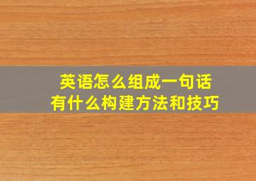 英语怎么组成一句话有什么构建方法和技巧