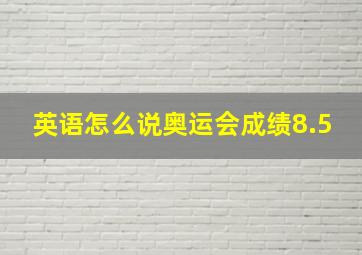 英语怎么说奥运会成绩8.5