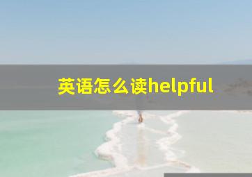 英语怎么读helpful