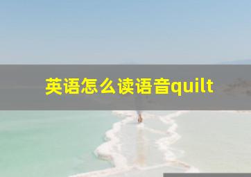 英语怎么读语音quilt