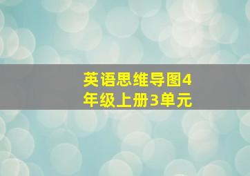 英语思维导图4年级上册3单元