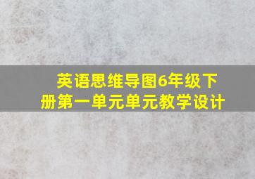 英语思维导图6年级下册第一单元单元教学设计