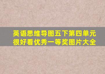 英语思维导图五下第四单元很好看优秀一等奖图片大全