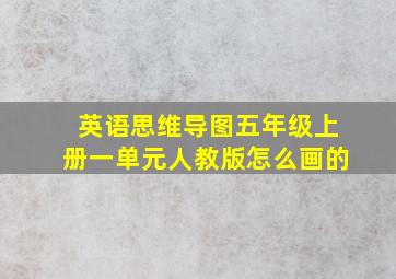 英语思维导图五年级上册一单元人教版怎么画的