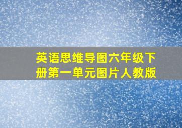 英语思维导图六年级下册第一单元图片人教版