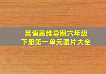 英语思维导图六年级下册第一单元图片大全