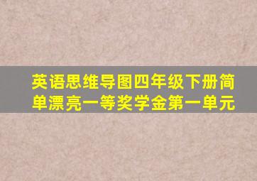 英语思维导图四年级下册简单漂亮一等奖学金第一单元