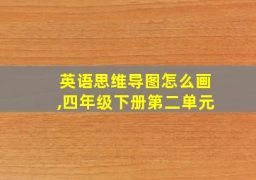 英语思维导图怎么画,四年级下册第二单元