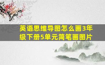 英语思维导图怎么画3年级下册5单元简笔画图片