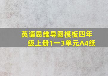 英语思维导图模板四年级上册1一3单元A4纸