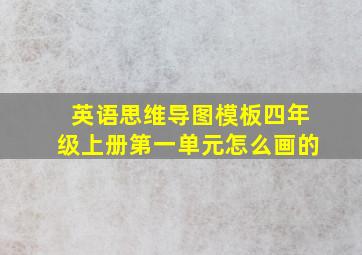 英语思维导图模板四年级上册第一单元怎么画的