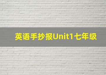 英语手抄报Unit1七年级