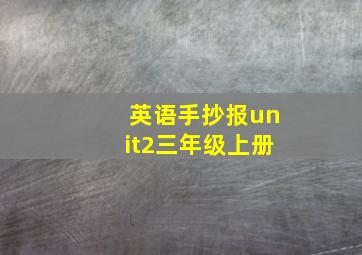 英语手抄报unit2三年级上册