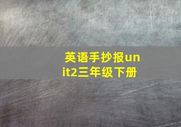 英语手抄报unit2三年级下册