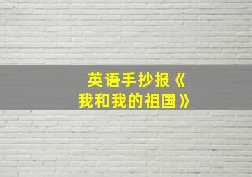 英语手抄报《我和我的祖国》