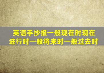 英语手抄报一般现在时现在进行时一般将来时一般过去时