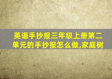 英语手抄报三年级上册第二单元的手抄报怎么做,家庭树