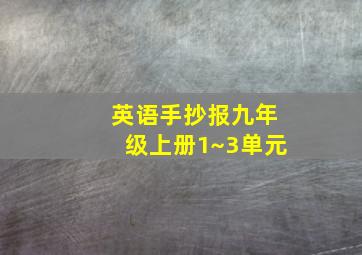 英语手抄报九年级上册1~3单元