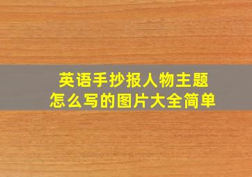 英语手抄报人物主题怎么写的图片大全简单