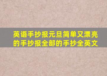 英语手抄报元旦简单又漂亮的手抄报全部的手抄全英文