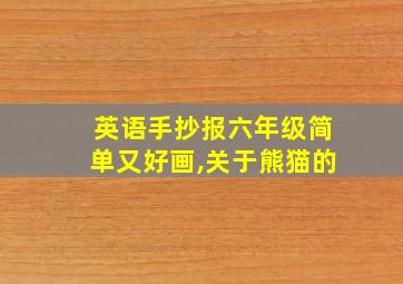 英语手抄报六年级简单又好画,关于熊猫的