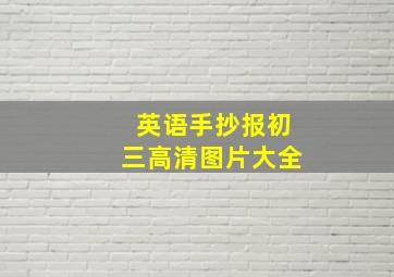 英语手抄报初三高清图片大全