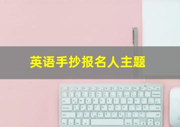 英语手抄报名人主题