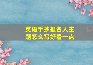 英语手抄报名人主题怎么写好看一点