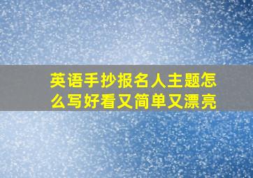 英语手抄报名人主题怎么写好看又简单又漂亮