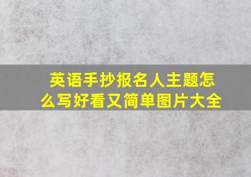 英语手抄报名人主题怎么写好看又简单图片大全