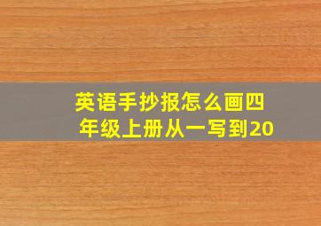 英语手抄报怎么画四年级上册从一写到20