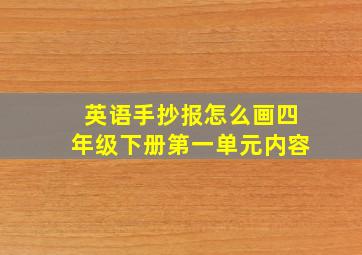 英语手抄报怎么画四年级下册第一单元内容