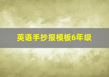 英语手抄报模板6年级