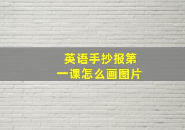 英语手抄报第一课怎么画图片