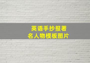 英语手抄报著名人物模板图片