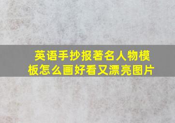 英语手抄报著名人物模板怎么画好看又漂亮图片