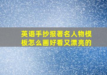 英语手抄报著名人物模板怎么画好看又漂亮的