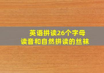 英语拼读26个字母读音和自然拼读的丝袜