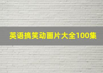 英语搞笑动画片大全100集