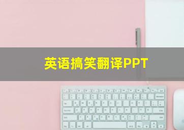 英语搞笑翻译PPT