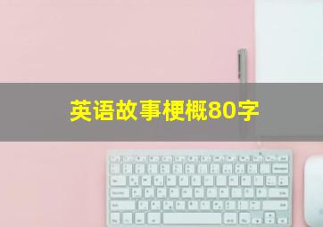 英语故事梗概80字