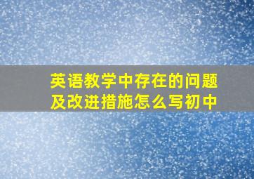 英语教学中存在的问题及改进措施怎么写初中