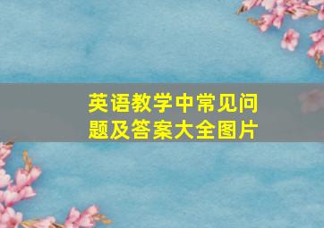 英语教学中常见问题及答案大全图片