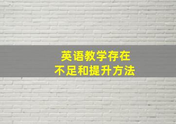 英语教学存在不足和提升方法