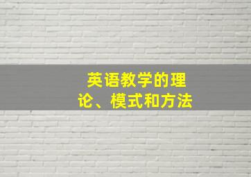 英语教学的理论、模式和方法