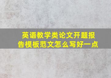 英语教学类论文开题报告模板范文怎么写好一点