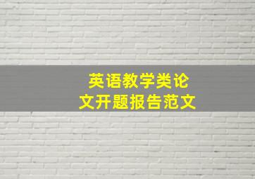 英语教学类论文开题报告范文