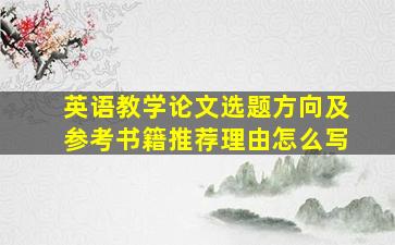 英语教学论文选题方向及参考书籍推荐理由怎么写