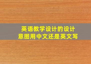 英语教学设计的设计意图用中文还是英文写