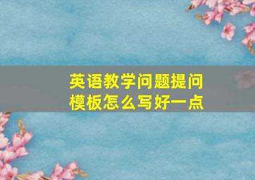 英语教学问题提问模板怎么写好一点